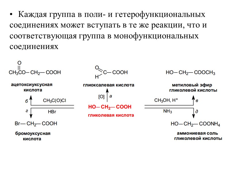 Каждая группа в поли- и гетерофункциональных соединениях может вступать в те же реакции, что Каждая группа в поли- и гетерофункциональных соединениях может вступать в те же реакции, что